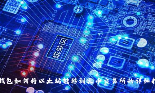TP钱包如何将以太坊转移到火币交易所的详细指南