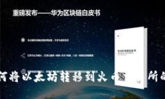 TP钱包如何将以太坊转移到