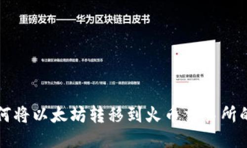 TP钱包如何将以太坊转移到火币交易所的详细指南