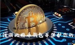 如何安全注册比特币钱包