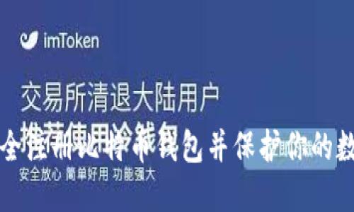 如何安全注册比特币钱包并保护你的数字资产
