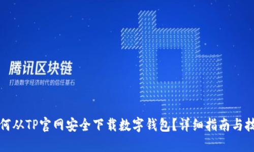如何从TP官网安全下载数字钱包？详细指南与技巧