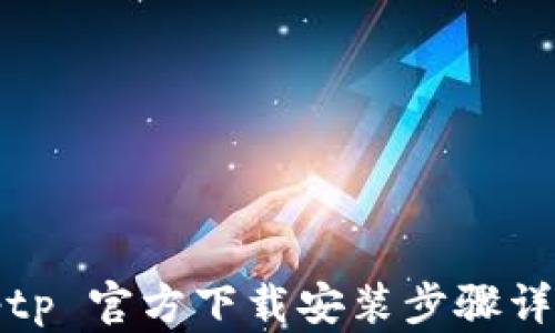 
tptp 官方下载安装步骤详解