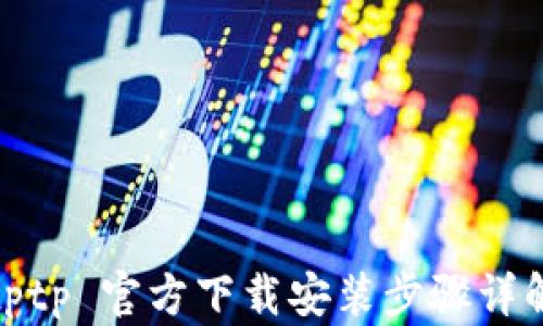 
tptp 官方下载安装步骤详解