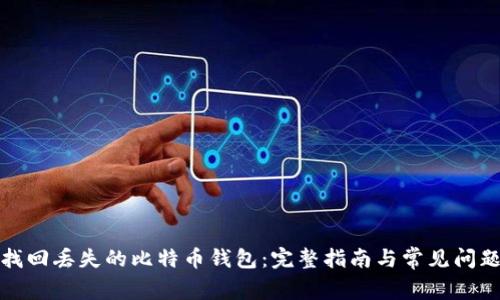 如何找回丢失的比特币钱包：完整指南与常见问题解答