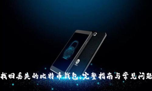 如何找回丢失的比特币钱包：完整指南与常见问题解答