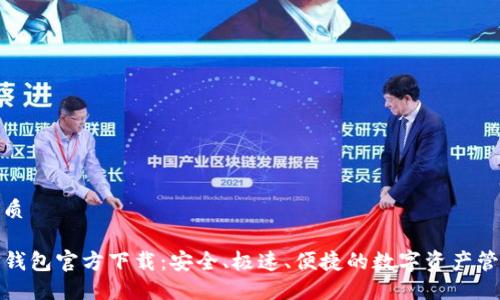优质

TP钱包官方下载：安全、极速、便捷的数字资产管理
