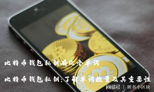 比特币钱包私钥有几个单词

比特币钱包私钥：了解单词数量及其重要性