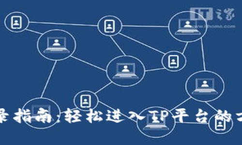 TP官网登录指南：轻松进入TP平台的方法与技巧