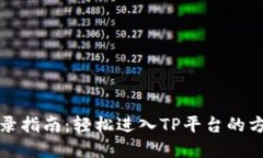 TP官网登录指南：轻松进入