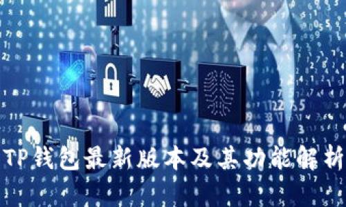 TP钱包最新版本及其功能解析