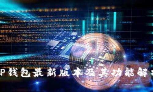 TP钱包最新版本及其功能解析