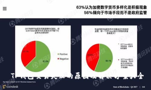  TP钱包交易失败的原因及解决方案大全