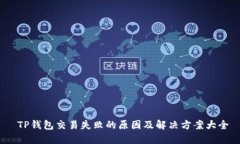  TP钱包交易失败的原因及