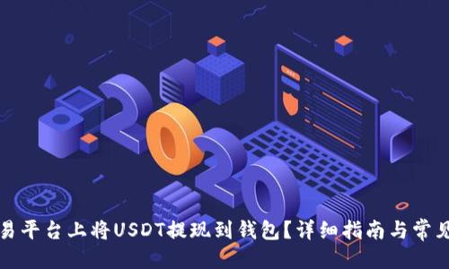 优质
如何在欧易平台上将USDT提现到钱包？详细指南与常见问题解析