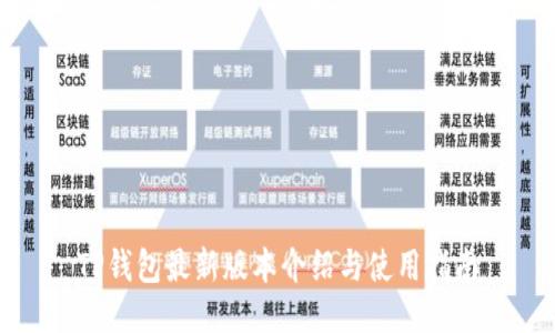 TP钱包最新版本介绍与使用指南