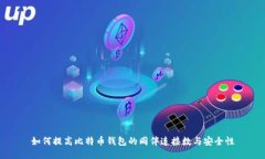 如何提高比特币钱包的同