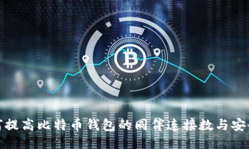 如何提高比特币钱包的同伴连接数与安全性