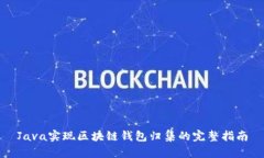 Java实现区块链钱包归集的