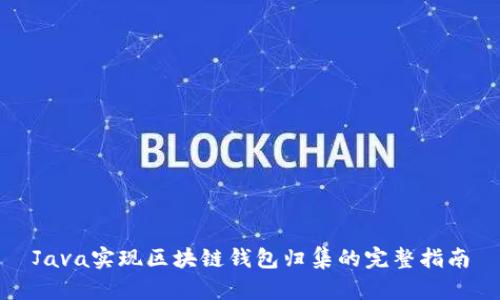 Java实现区块链钱包归集的完整指南