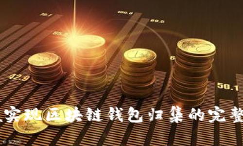 Java实现区块链钱包归集的完整指南