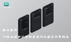 和关键词TP路由器默认管理
