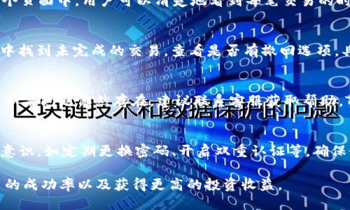 优质  
  TP钱包卖币操作流程详解：轻松赚取数字货币收益 / 

相关关键词：  
 guanjianci TP钱包, 卖币操作, 数字货币, 钱包使用 /guanjianci 

一、TP钱包简介  
TP钱包是一款功能强大的数字货币钱包，支持多种主流数字货币的存储、转账及交易功能。其用户界面友好，操作简单，非常适合新手用户。通过TP钱包，用户可以便捷地管理自己的数字资产，并通过对币种的买卖实现投资收益。本文将详细讲解TP钱包的卖币操作流程，帮助用户快速上手。

二、TP钱包卖币前的准备工作  
在进行卖币操作之前，用户需要确保自己拥有TP钱包，并且已经成功注册并登录。此外，用户需在钱包内存有一定数量的数字货币，以进行卖出操作。在开始卖币之前，建议用户先了解市场行情，选择适合的时机进行交易，以获取最佳收益。

三、TP钱包卖币操作步骤  
1. **打开TP钱包应用**：确保用户的设备已经安装好TP钱包应用，并连接到互联网。  
2. **登录账户**：输入用户的注册信息，登录到TP钱包账户。  
3. **选择币种**：在主界面中，用户可以查看到已添加的各种数字货币，选择需要卖出的币种。  
4. **进入交易页面**：点击选择的币种后，系统会跳转到该币种的详细页面，用户需选择“卖出”选项。  
5. **输入卖出数量**：在卖出页面，用户需要输入想要卖出的币种数量，并可以看到当前的市场价格。  
6. **确认交易**：检查输入的数量和价格无误后，用户需点击确认，系统会提示交易费用，并要求用户确认是否继续。  
7. **完成卖出**：用户确认交易后，系统便会自动处理，用户可以在交易历史中查看到此次卖出的记录。

四、TP钱包卖币小贴士  
为了更好地进行卖币操作，以下是一些建议和小贴士：  
- **关注市场动态**：数字货币市场波动性大，用户在卖出前应及时关注市场行情，以选择最佳卖出时机。  
- **合理设置止损/**，止盈点：用户在进行交易时应设定合理的止损和止盈点，以避免过度亏损。  
- **了解交易费用**：在卖币过程中，TP钱包会收取一定的手续费，用户在交易前需提前了解相关费用，以便于合理规划交易。  
- **保留交易记录**：用户应定期检查交易记录，以便于进行资产管理和风险控制。

五、常见问题解答  
在用户进行TP钱包卖币操作时，可能会遇到以下几个常见问题：

问题一：TP钱包支持哪些数字货币？  
TP钱包支持多种主流数字货币，如比特币、以太坊、莱特币等。用户在使用TP钱包前，可以在官方网站上查看支持的币种列表，并根据自己的需求选择相应的币种进行交易。  

问题二：卖出数字货币需要支付手续费吗？  
是的，TP钱包在用户进行卖出操作时会收取一定的交易手续费，具体费用规则用户可以在TP钱包的费用说明中查看。用户在进行交易时需了解相关费用，以进行合理的资金安排。

问题三：如何查看我的卖出记录？  
用户可以在TP钱包应用中找到“交易历史”或者“订单记录”选项，点击进入即可查看所有的交易记录，包括卖出记录。在这个页面中，用户可以清楚地看到每笔交易的时间、数量及状态等信息。

问题四：我能否取消或修改正在进行的卖出交易吗？  
一般情况下，一旦用户确认交易并提交后，卖出操作将无法被撤回。但是，如果交易尚未被处理，用户可以尝试在交易列表中找到未完成的交易，查看是否有撤回选项，具体视TP钱包当前的交易状态而定。

问题五：卖币操作失败了，我该怎么办？  
如果用户在进行卖出操作时遇到失败，请首先检查网络状态和账户余额是否足够，同时确认是否输入了正确的交易信息。如果问题依然存在，建议联系客服获取帮助，TP钱包的客服会提供专业的技术支持和问题解决方案。

问题六：TP钱包的安全性如何？  
TP钱包在安全性方面采取了多项保护措施，包括密码保护、双重认证、冷存储等。用户在使用钱包时，也应加强自身的安全意识，如定期更换密码、开启双重认证等，确保个人资产的安全。

通过了解以上内容，用户可以对TP钱包的卖币操作有一个全面的认识，做好充分的准备后再进行交易，将有助于提升交易的成功率以及获得更高的投资收益。