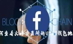 如何查看火币交易所的U