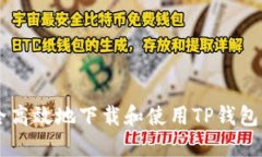 如何安全高效地下载和使