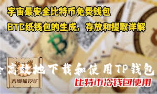  如何安全高效地下载和使用TP钱包：终极指南