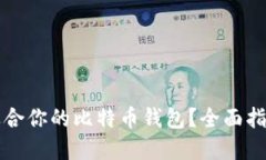 如何选择最适合你的比特