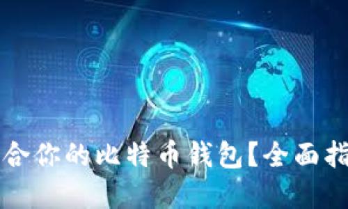 如何选择最适合你的比特币钱包？全面指南与产品推荐