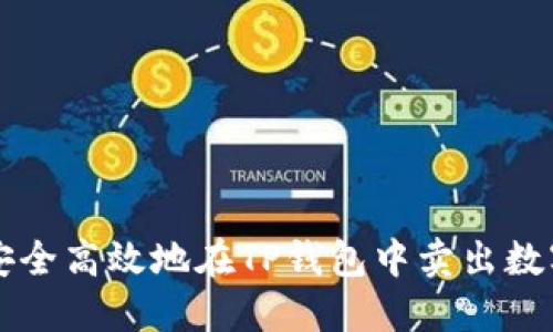 如何安全高效地在TP钱包中卖出数字货币