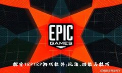 探索TRPTRP游戏软件：玩法