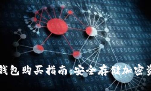 区块链冷钱包购买指南：安全存储加密资产的秘籍