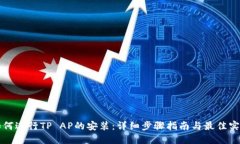 如何进行TP AP的安装：详细