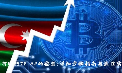 如何进行TP AP的安装：详细步骤指南与最佳实践