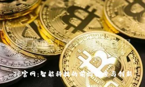 TP官网：智能科技的前沿探索与创新