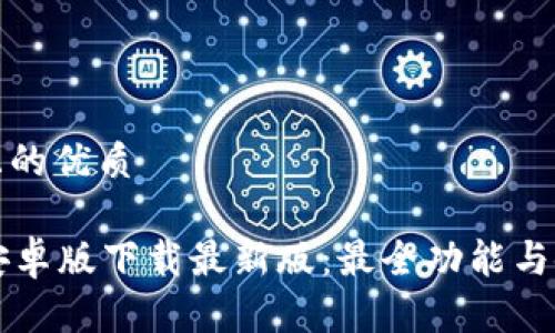 思考的且的优质

TB钱包安卓版下载最新版：最全功能与使用指南