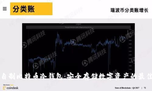如何自制比特币冷钱包：安全存储数字资产的最佳指南