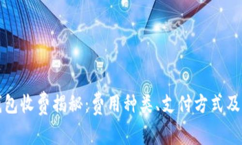 区块链钱包收费揭秘：费用种类、支付方式及节省策略