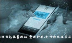 区块链钱包收费揭秘：费