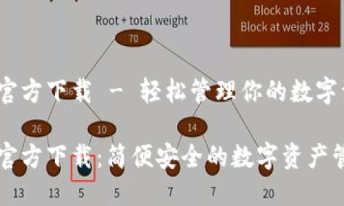 TP钱包官方下载 - 轻松管理你的数字资产

TP钱包官方下载：简便安全的数字资产管理平台