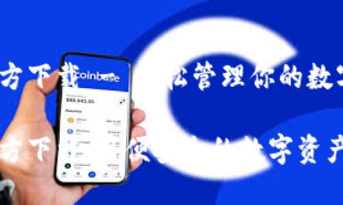 TP钱包官方下载 - 轻松管理你的数字资产

TP钱包官方下载：简便安全的数字资产管理平台