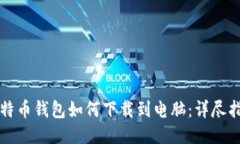 比特币钱包如何下载到电