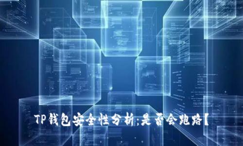 TP钱包安全性分析：是否会跑路？