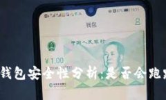 TP钱包安全性分析：是否会