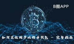 如何高效同步比特币钱包