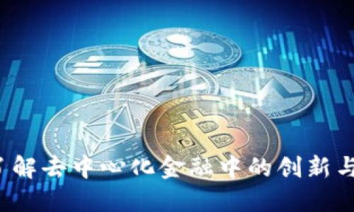 TPCH币：了解去中心化金融中的创新与投资机会