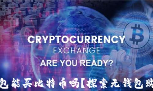
没有钱包能买比特币吗？探索无钱包购买趋势
